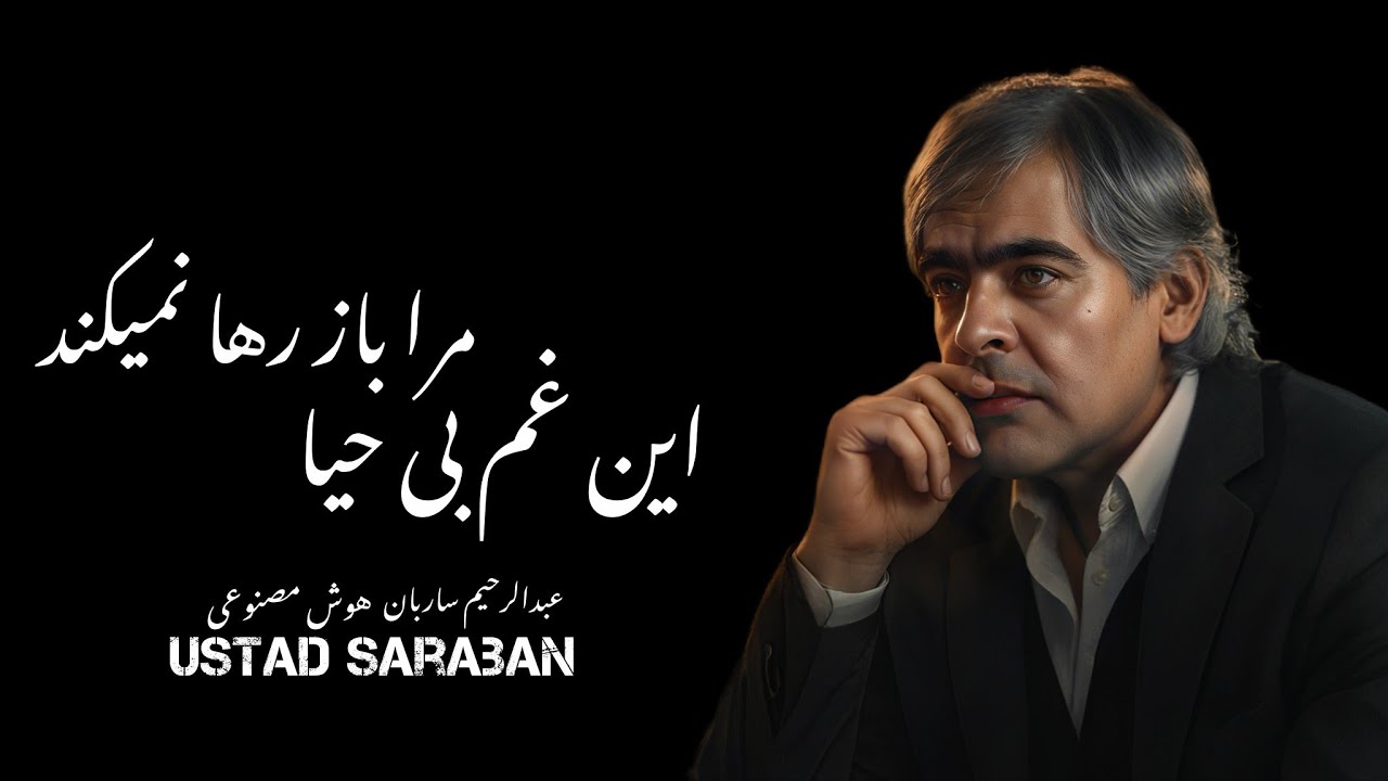 این غم بی حیا مرا باز رها نمیکند | ساربان Sarban | AI