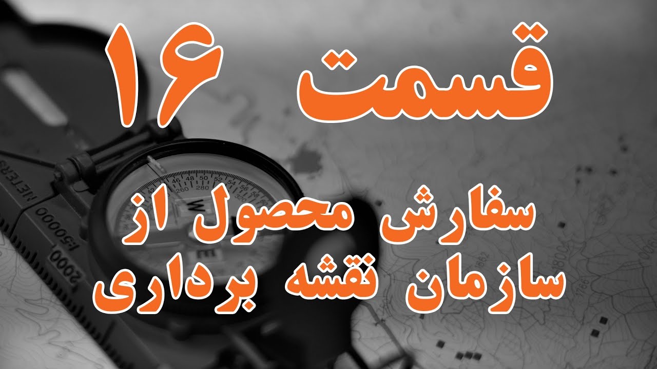 قسمت ۱۶ - سفارش محصول از سایت سازمان نقشه برداری کشور