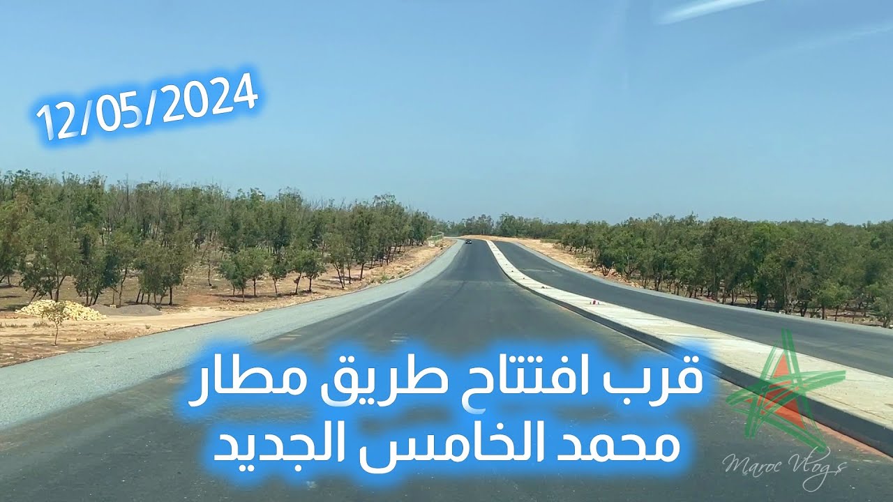قرب افتتاح طريق مطار محمد الخامس الجديد