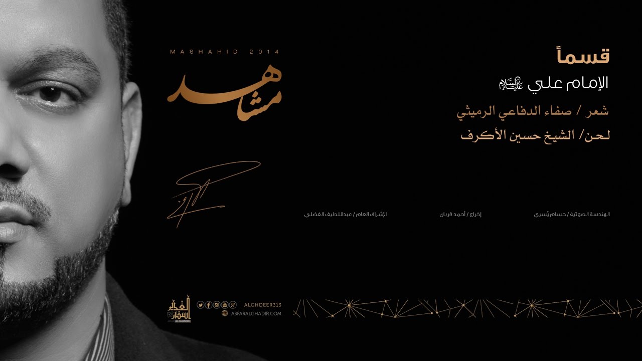 قسماً | الشيخ حسين الأكرف