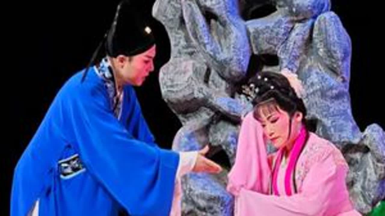 锡剧《孟姜女》花园会 苏州市锡剧团 杨旻华 饰演 孟姜女陈洪 饰演 范杞良