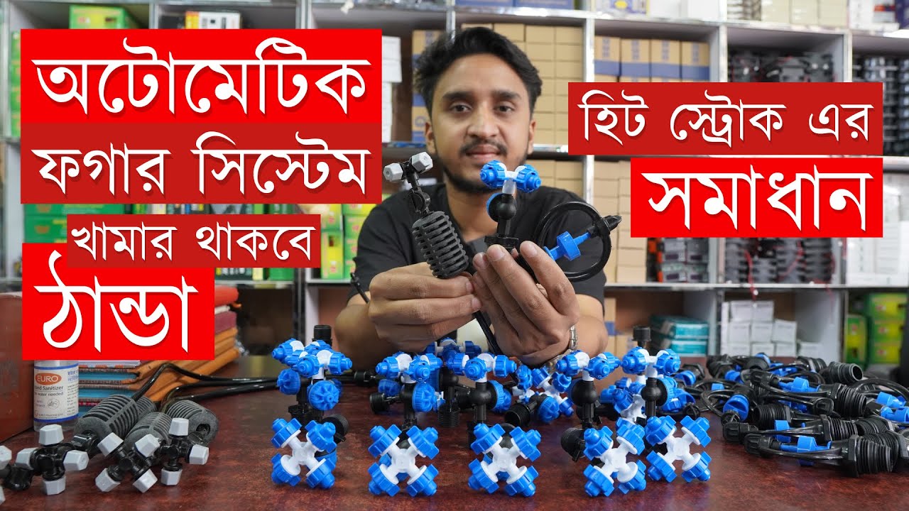 তীব্র গরমে রুম ও খামার ঠান্ডা রাখার অটোমেটিক ফগার সিস্টেম । Sprinkler Four Outlet Fogger - ফগার দাম