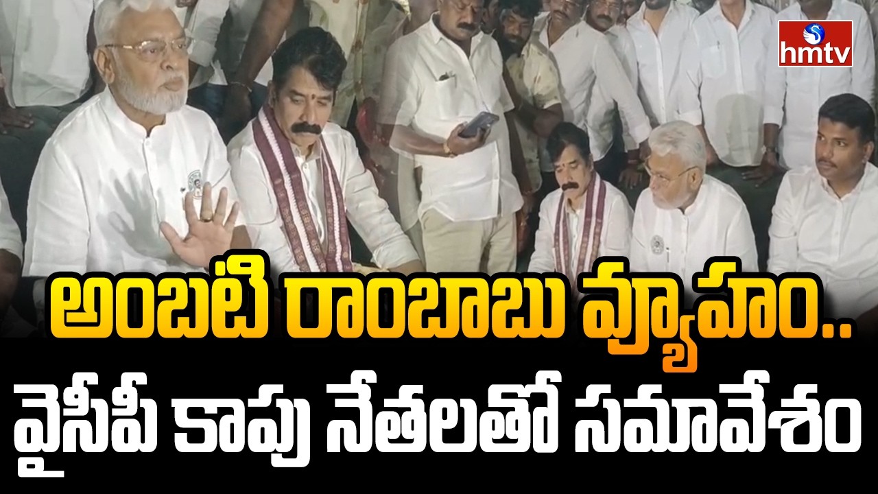 అంబటి రాంబాబు వ్యూహం..వైసీపీ కాపు నేతలతో సమావేశం | Ambati Rambabu Meeting Kapu Leaders | hmtv