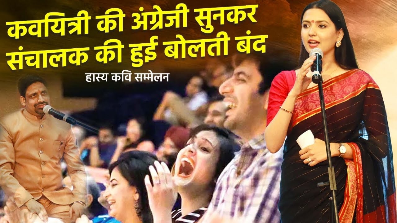 कवयित्री की अंग्रेजी सुनकर संचालक की हुई बोलती बंद  Hasya Kavi Sammelan l Full Comedy l Tishya Shree