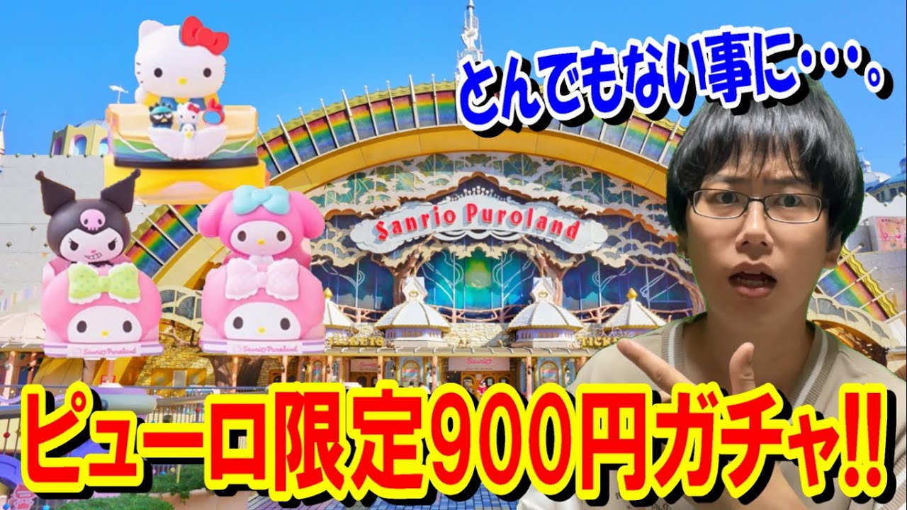 【サンリオ】高級ガチャコンプまで回したらとんでもない事に!?ピューロランド限定1回900円のガチャをぶん回す!!【SanrioPuroland/ライドコレクション】