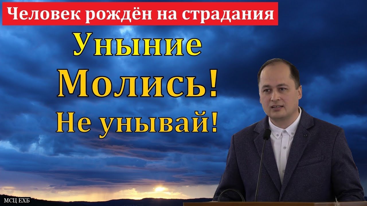 Молись! Не унывай! М. Толегенов. МСЦ ЕХБ