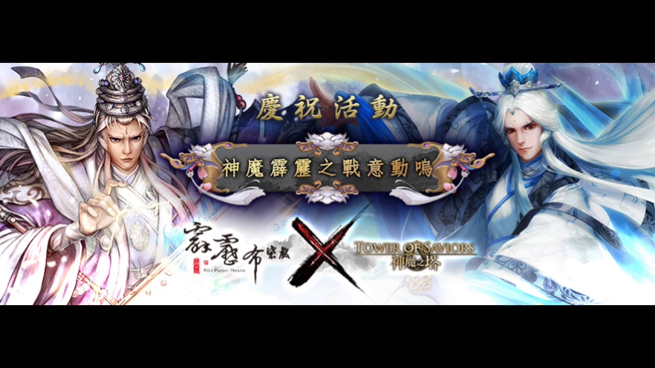 [ 神魔之塔 13.4 ]神魔x霹靂 王關背景音樂