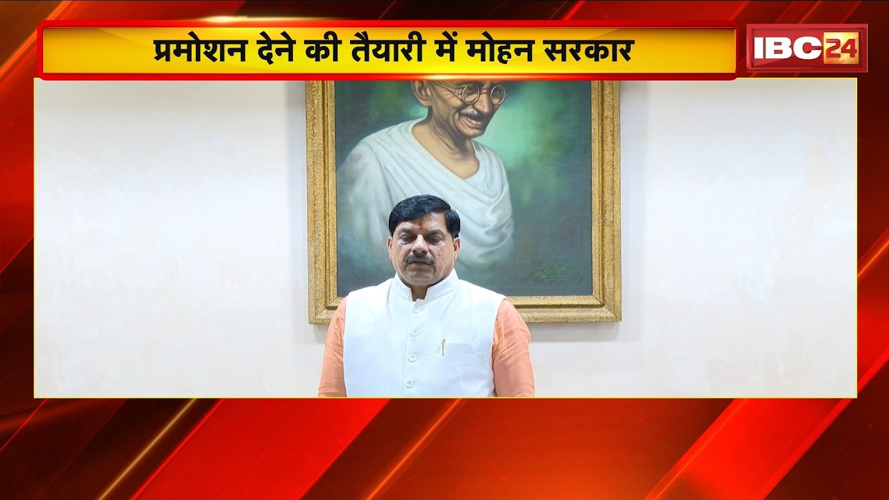MP Promotion News: प्रमोशन में आरक्षण..फिर छिड़ा रण! BJP-Congress में कर्मचारी हितैषी बनने की होड़..