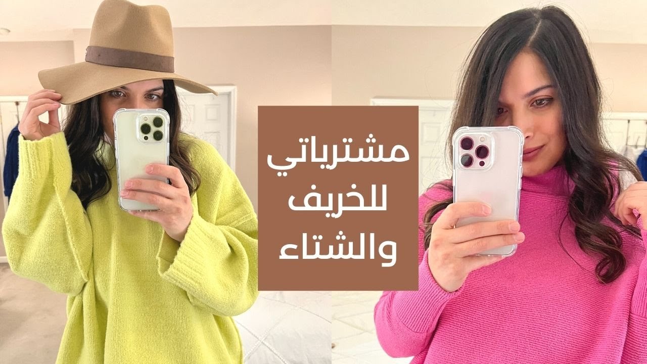 مشترياتي من الملابس للخريف و الشتاء | جربو مشترياتي معي | تنسيق الملابس