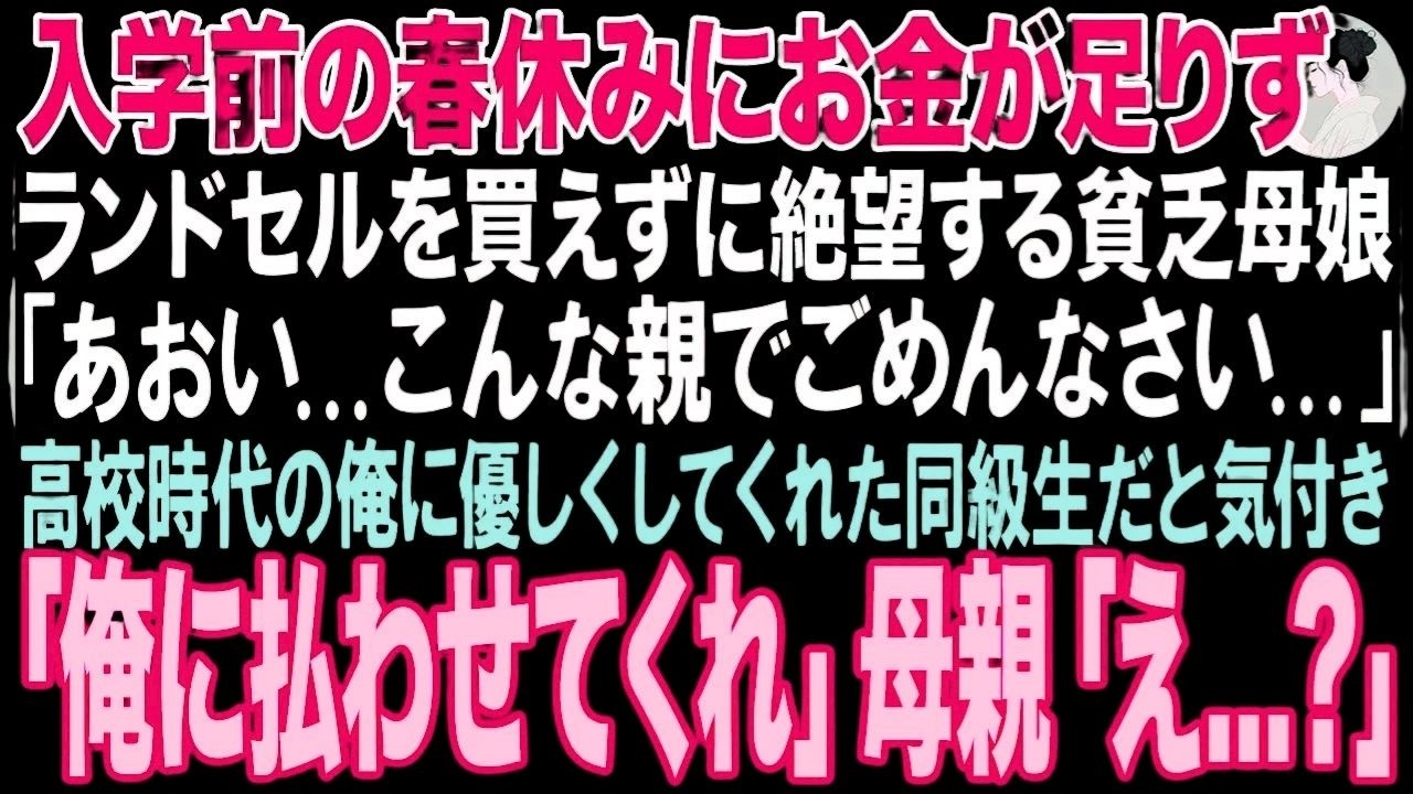 【感動する話】入学前の春休みにお金が足りずランドセルを買えずに中古リュックを買いに来た貧乏母娘→高校時代のクラス委員だった優しい同級生だと気付き「俺に払わせてくれ」→結果【朗読・スカッと・泣ける話】