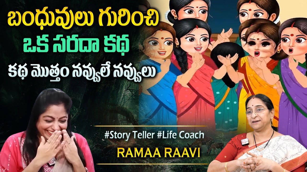 Ramaa Raavi : కథ అంత నవ్వులే నవ్వులు | Ramaa Raavi comedy Stories & Funny Entertaining Story