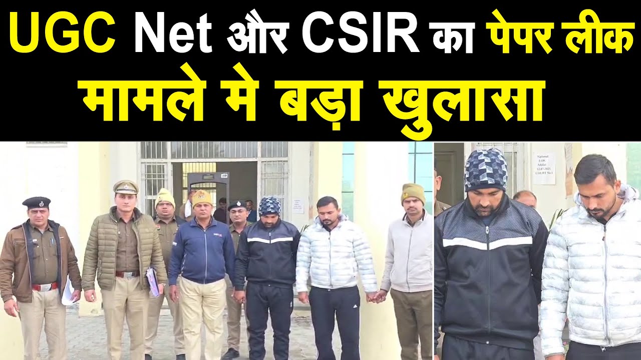 UGC Net और CSIR का पेपर लीक मामले मे पुलिस का खुलासा, लाखों रुपए छात्रों से एठना चाहते थे