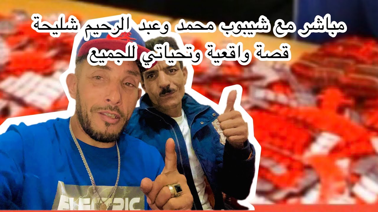 مباشر مع شيبوب محمد وعبد الرحيم شلية قصة واقعية
