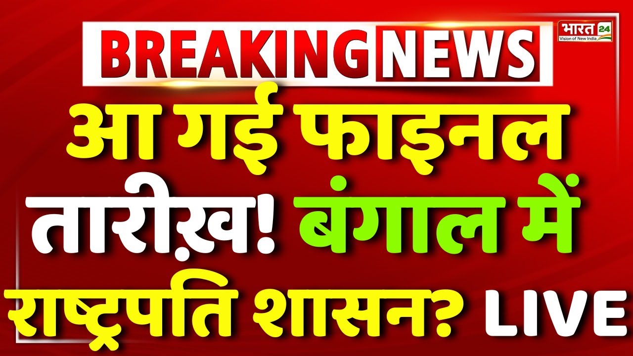 President Rule In Bengal | Mamata Banerjee | TMC Big Politician Resign | ED Raid | TMC | West Bengal