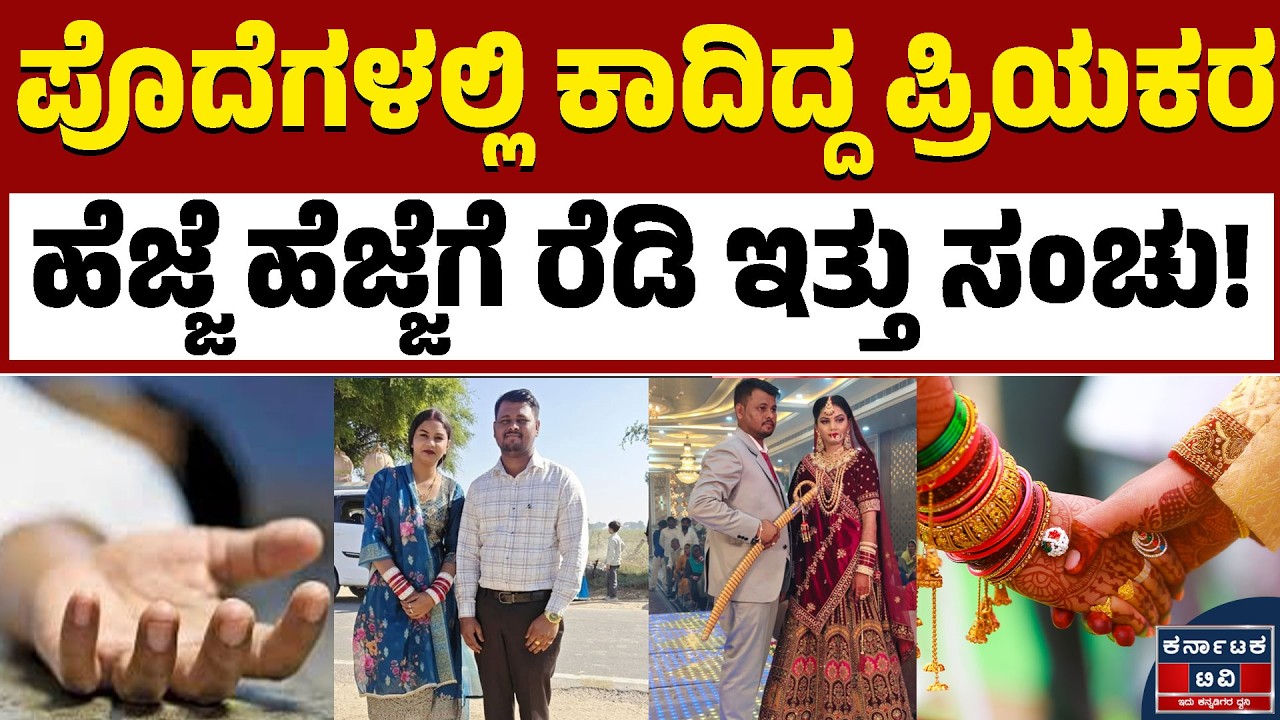 ಸಂಚಲನ ಮೂಡಿಸಿದ ಮತ್ತೊಂದು ಹನಿಮೂನ್ ಮ*ರ್ಡರ್ | Rajasthan Crime News | Kannada News | Karnataka TV