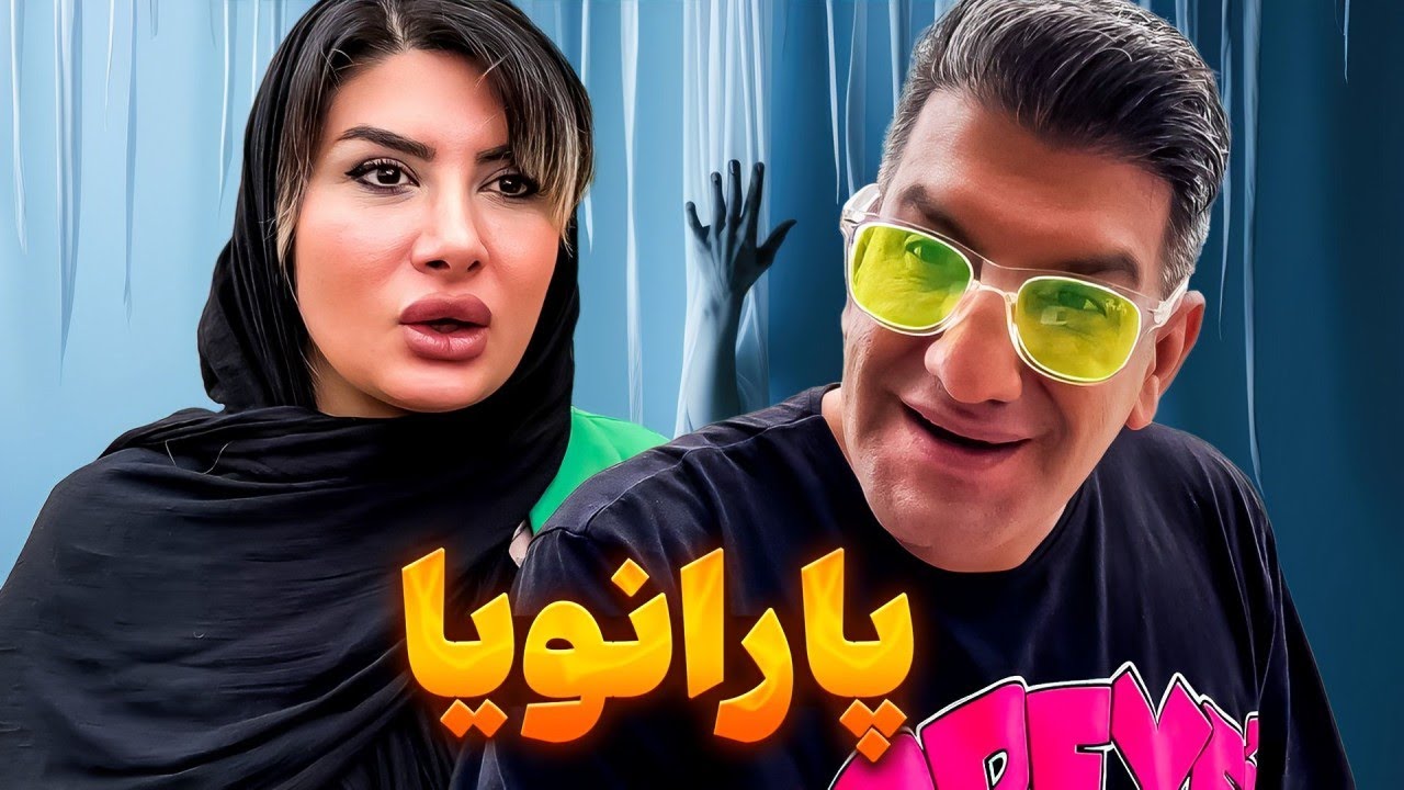 فیلم کوتاه کمدی و طنز محمود اصلانی 😍 پارانویا 😈