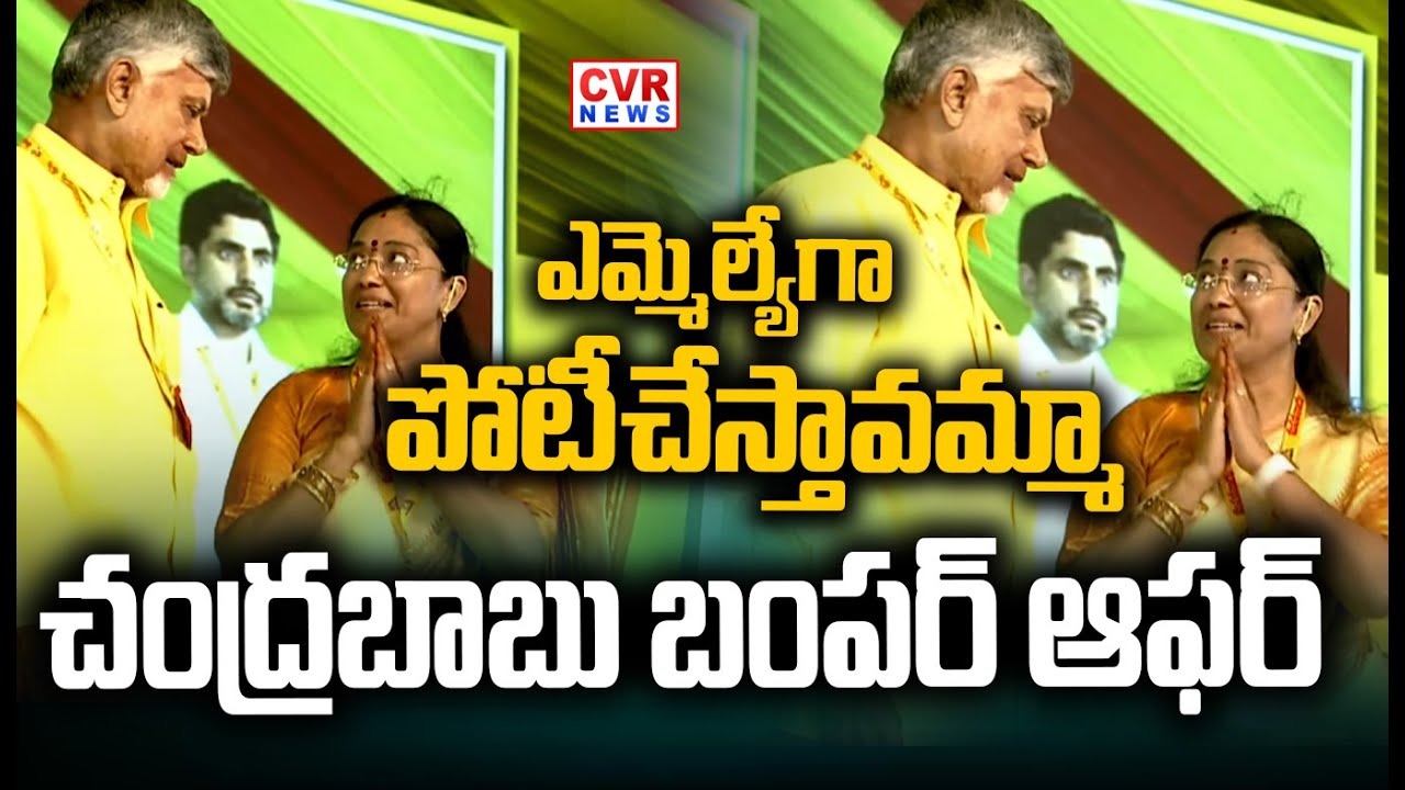 ఎమ్మెల్యేగా పోటీచేస్తావమ్మా..చంద్రబాబు బంపర్ ఆఫర్ | TDP Leader Jyothsna | CM Chandrababu | CVR News
