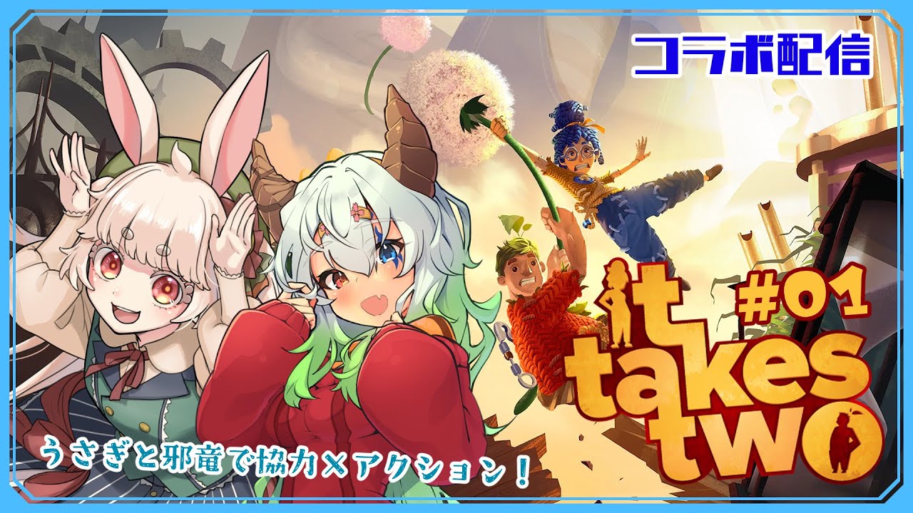 【It Takes Two】うさぎと邪竜で協力×アクション！ #01【コラボ/如月セツ/ユエラ・パンドラ】