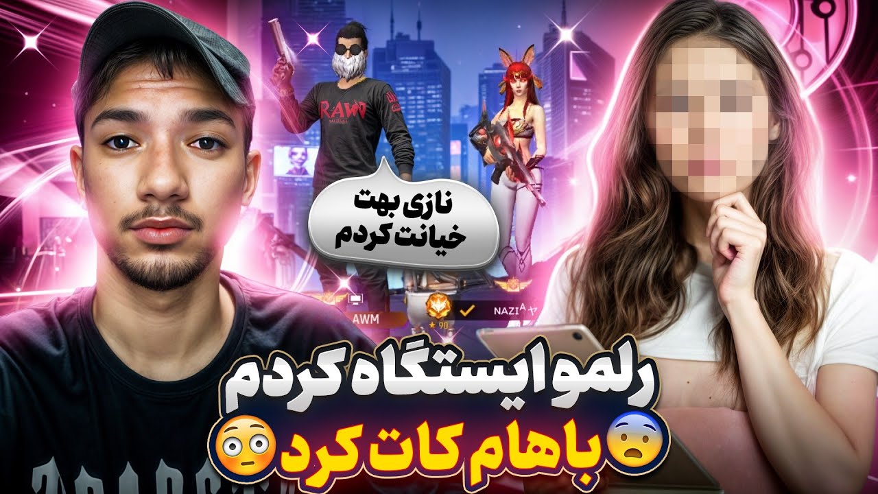 به رلم خیانت کردم❗ عصبانی شد باهام کات کرد😱
