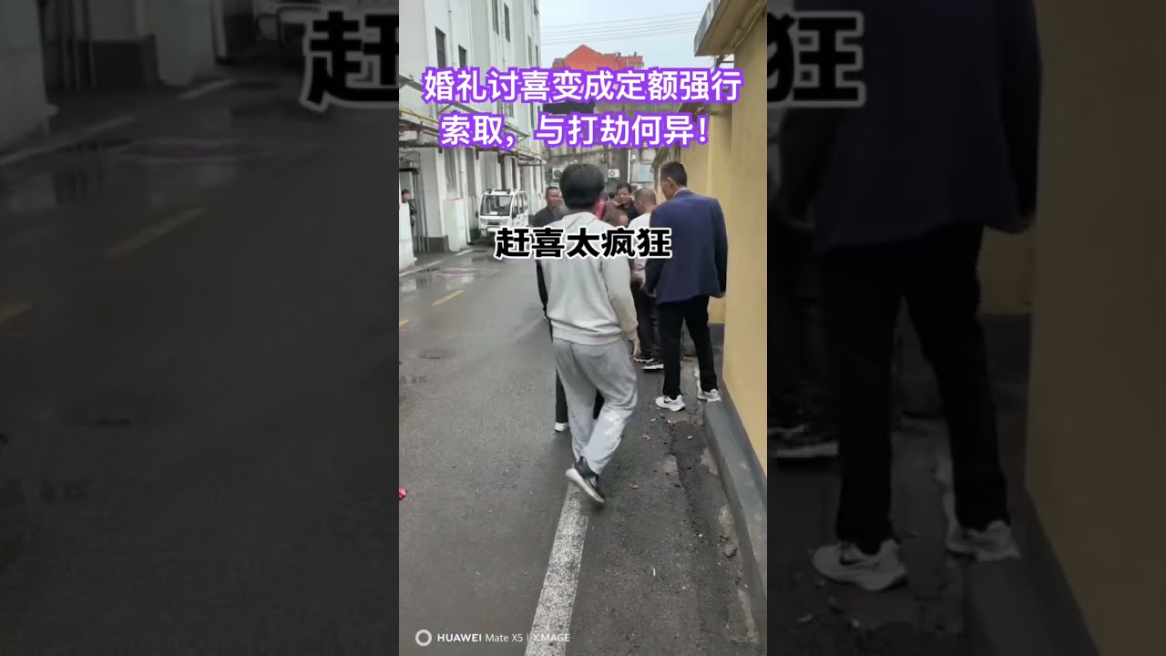 婚礼讨喜变成定额强行索取，与打劫何异！ #克拉斯收割机 #印度空难 #中国留学生 #印度航空 #国际新闻 #常春藤名校 #教育改革