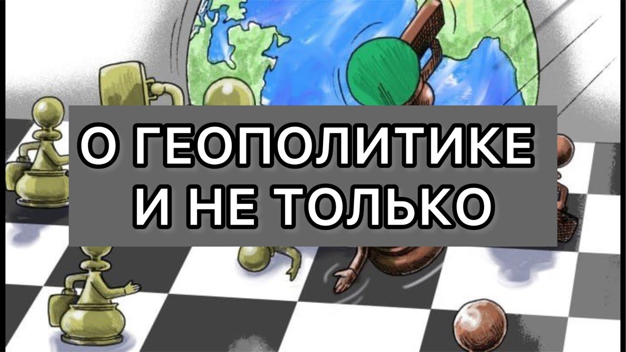 О ГЕОПОЛИТИКЕ И НЕ ТОЛЬКО С ВАШЕЙ НАДЕЖДОЙ