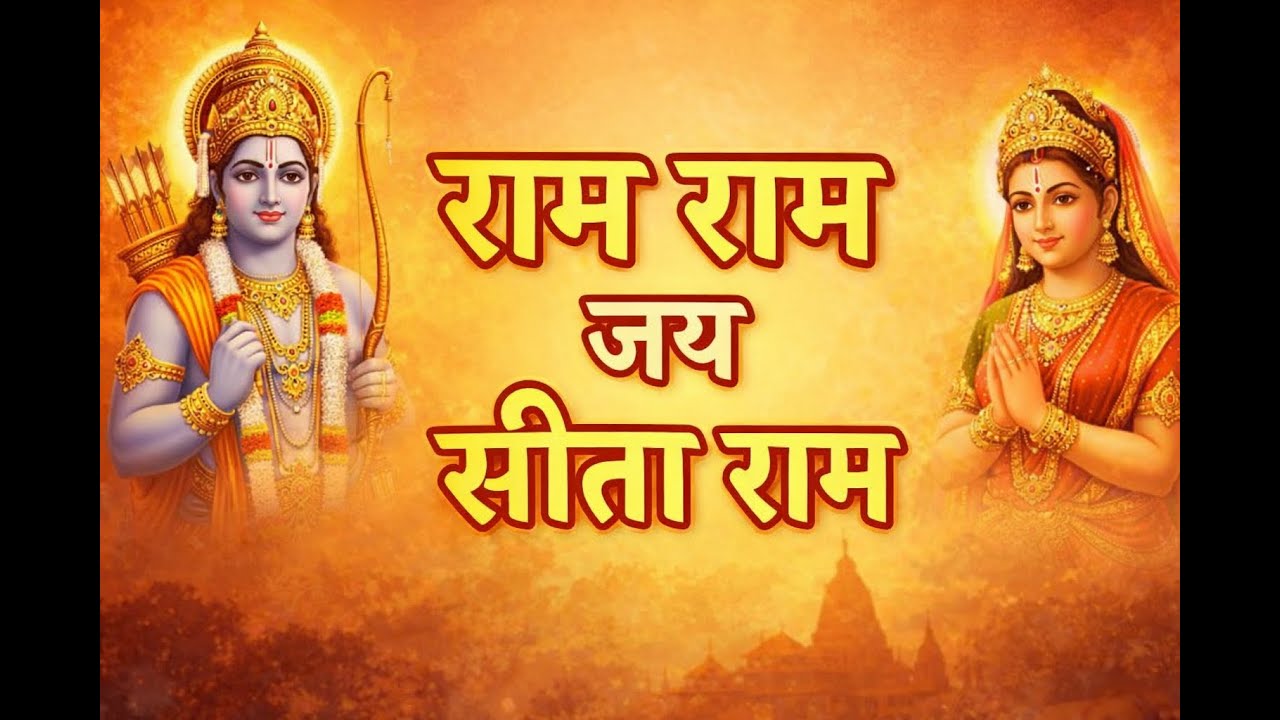 राम राम जय सीता राम 🙏 | 16 मिनट नाम जप | मन की शांति के लिए