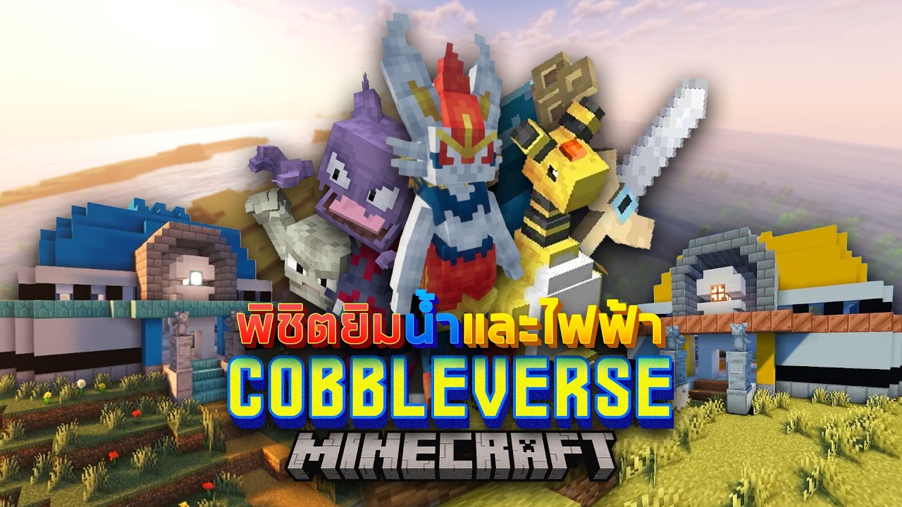 อัปเกรดทีมไปพิชิตยิมน้ำกับไฟฟ้า | Cobbleverse