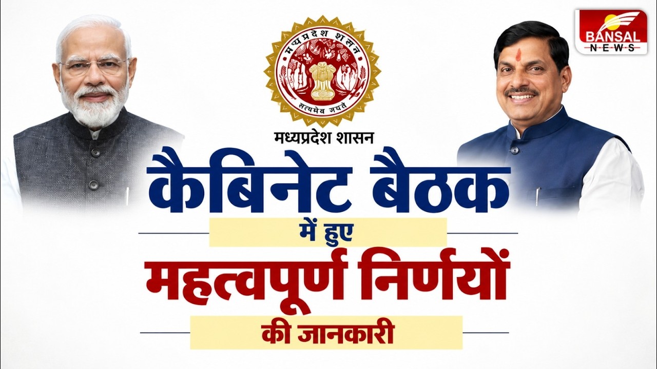 MP Cabinet Decisions: कैबिनेट बैठक में लिए गए कई महत्वपूर्ण फैसले, सरकार ने दी निर्णयों की जानकारी