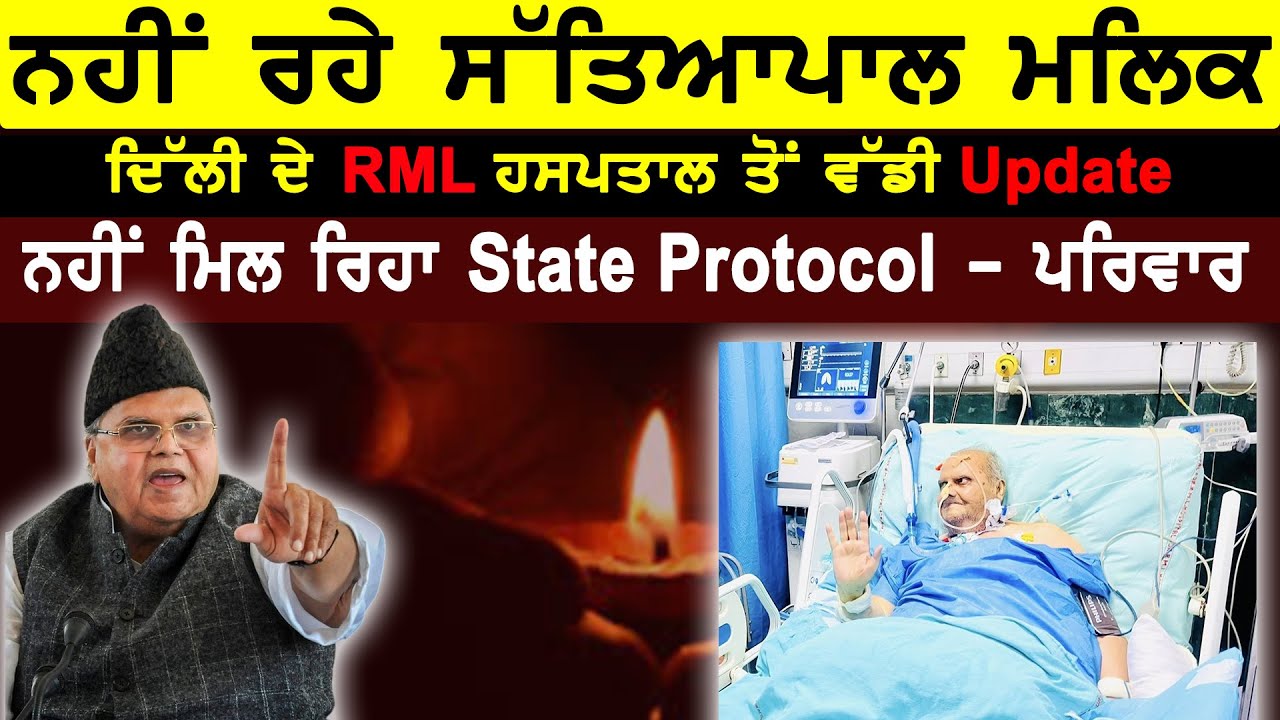 ਨਹੀਂ ਰਹੇ Satyapal Malik, Delhi ਦੇ RML Hospital ਤੋਂ ਵੱਡੀ Update | ਨਹੀਂ ਮਿਲ ਰਿਹਾ State Protocol:Family