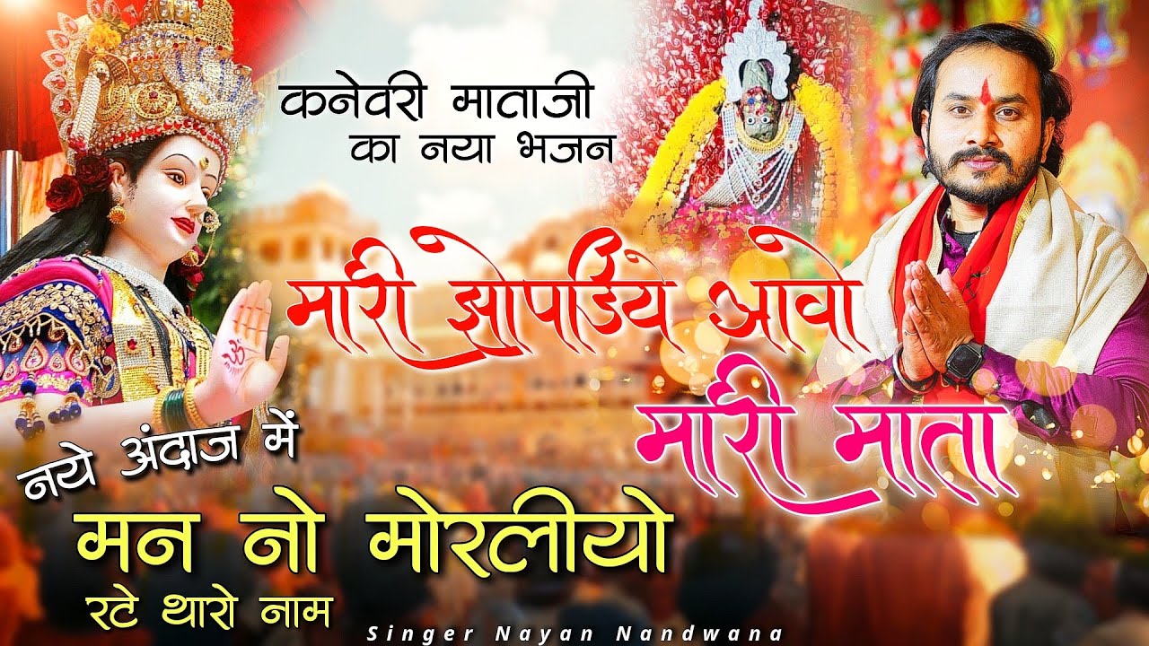 मारी झोपड़िये आवो कनेवरी मात, मन रो मोरलियो!! Singer Nayan Nandwana!! Lyrical Video!!Man ro moraliyo