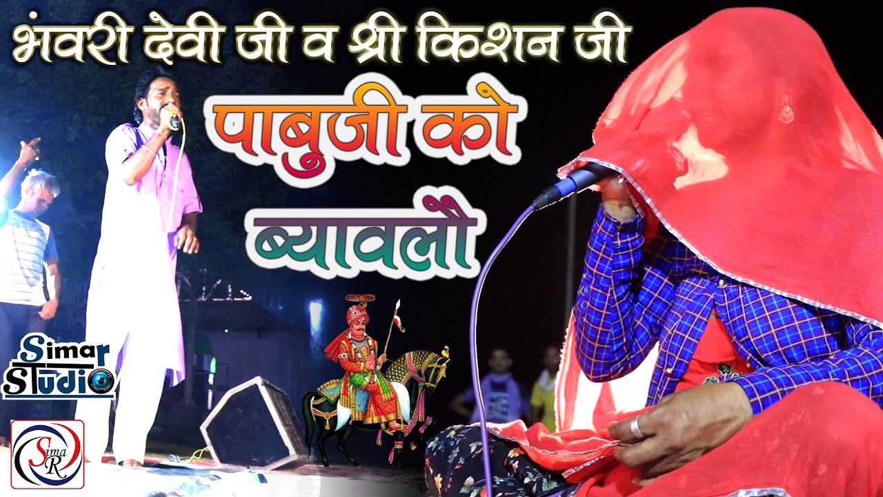 पाबुजी को ब्यावलो || PABUJI KO BYAVALO || भंवरी देवी जी और किशन जी  के द्वारा शानदार प्रस्तुति