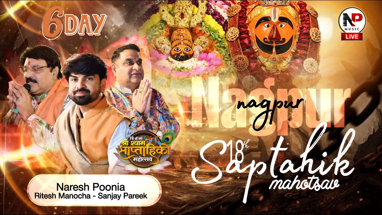 🔴Live - हारे का सहारा श्याम | 18 वाँ वर्ष श्री श्याम साप्ताहिकी महोत्सव  