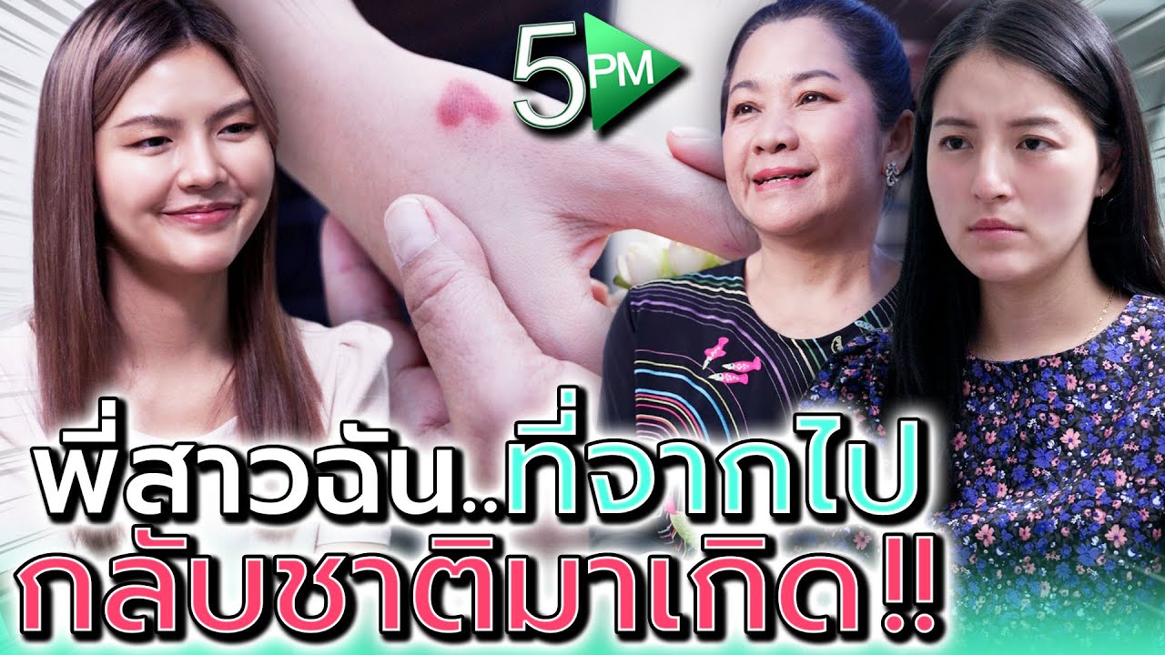 พี่สาวที่ตายไป เค้ากลับชาติมาเกิดเหรอ !! (ละครสั้น) - 5PM Live