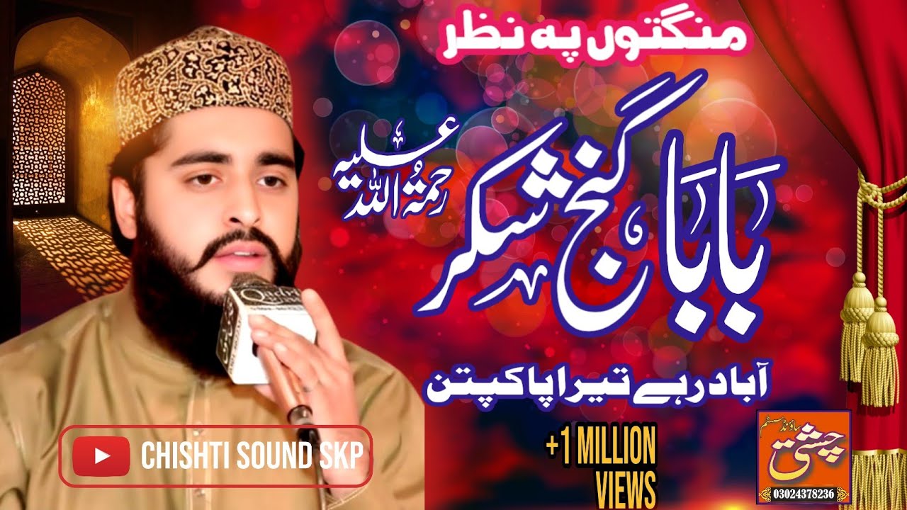 M Shahyar Chishti Qadri || Manqabat || Mangto Pay Nazar Baba Ghanj Shakr || Chishti sound skp || 