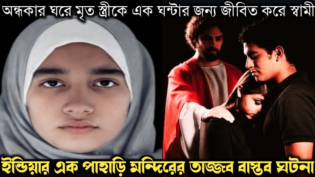 ২০ লক্ষ টাকায় মৃত স্ত্রীকে ১ ঘন্টার জন্য জীবিত করে (ইন্ডিয়ার সত্য ঘটনা) Bangla real life story 