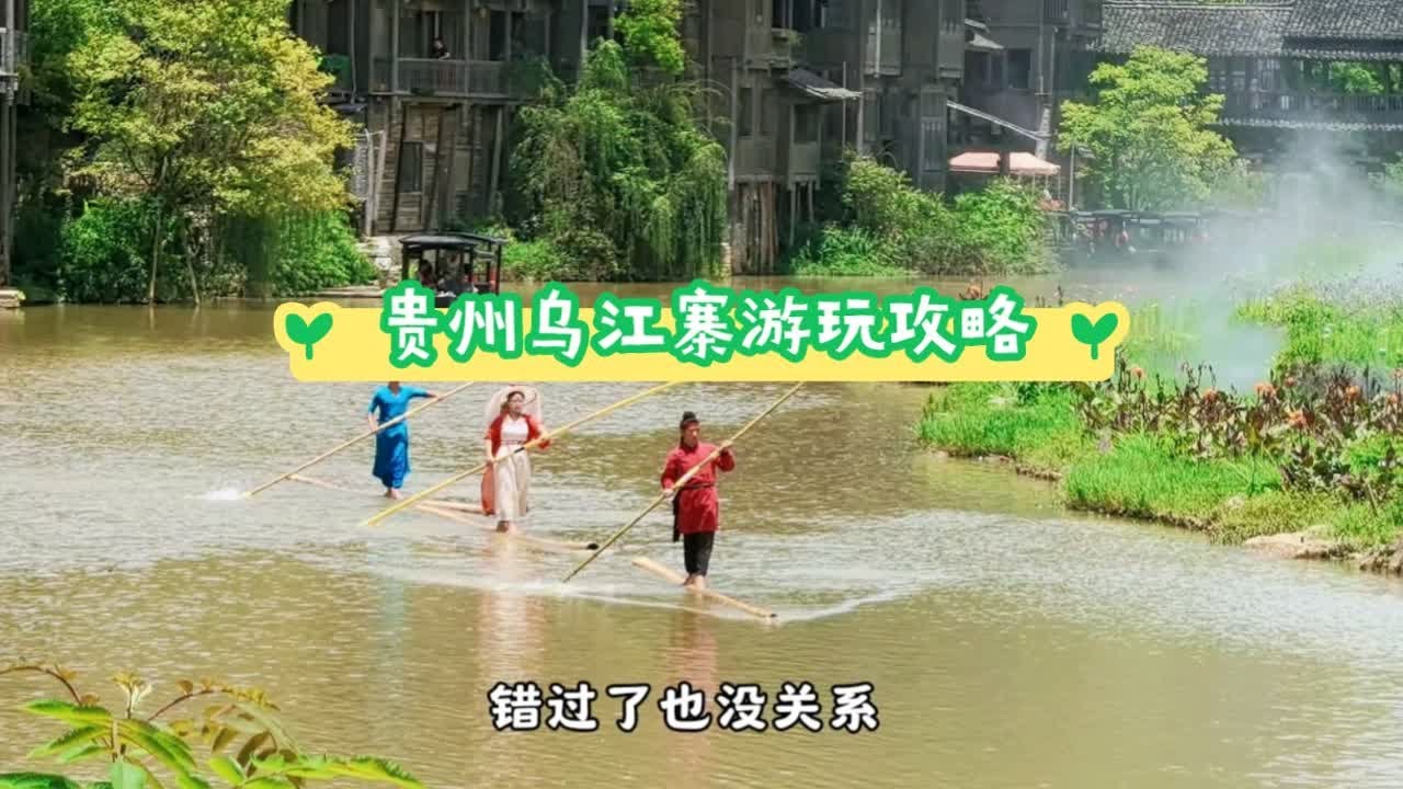 贵州乌江寨游玩攻略