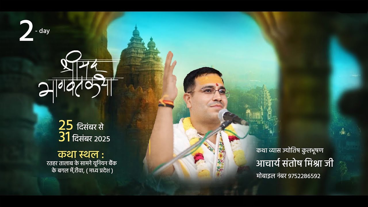 Part 2 DAY 02 || श्रीमद् भागवत कथा || आचार्य संतोष मिश्रा जी महाराज || रतहरा रीवा मध्य प्रदेश