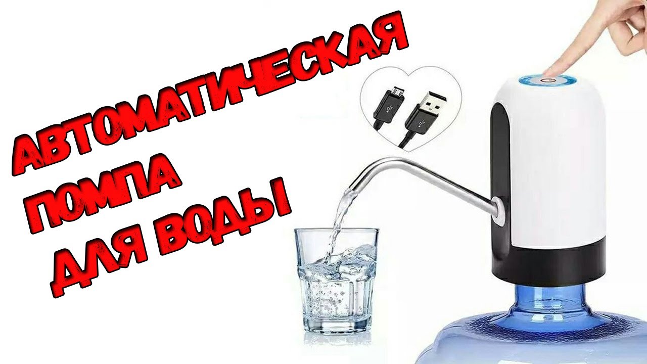 Помпа Автоматическая Automatic Water Dispenser