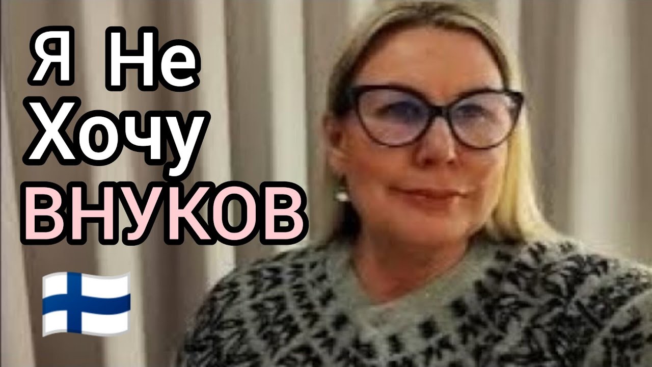 Я не хочу ВНУКОВ. Что со мной не так? Уроки жизни в Финляндии. Почему нельзя желать детей и внуков?