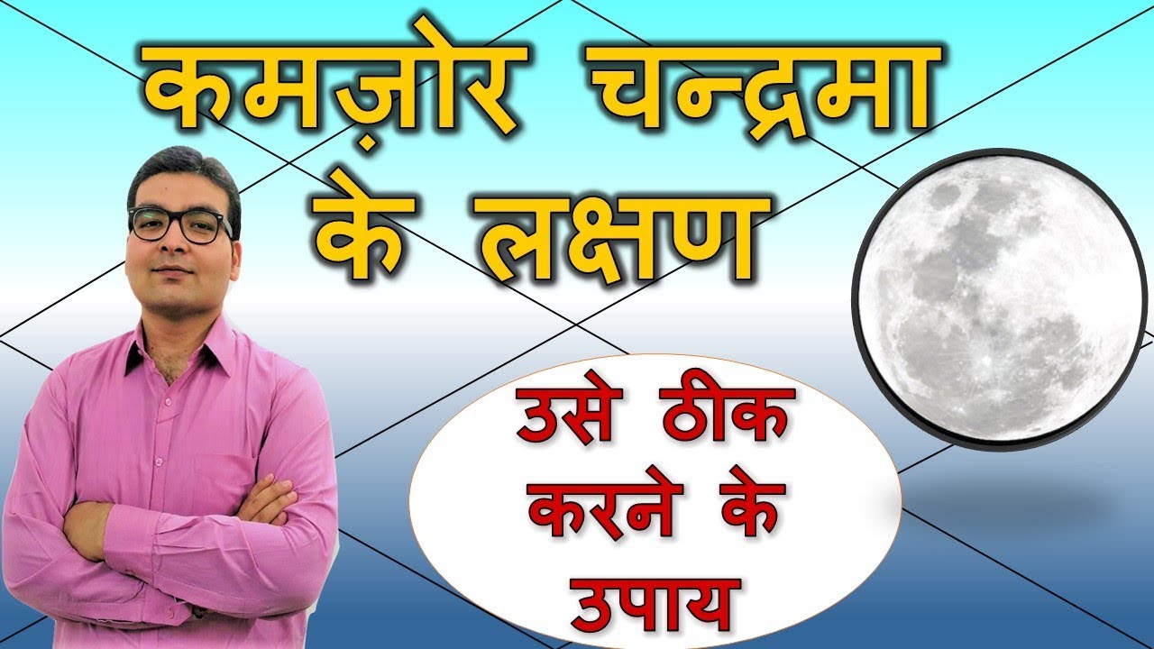 कमज़ोर चंद्र के लक्षण और ठीक करने के उपाय (Weak Moon & Its Remedies) | Vedic Astrology | Hindi