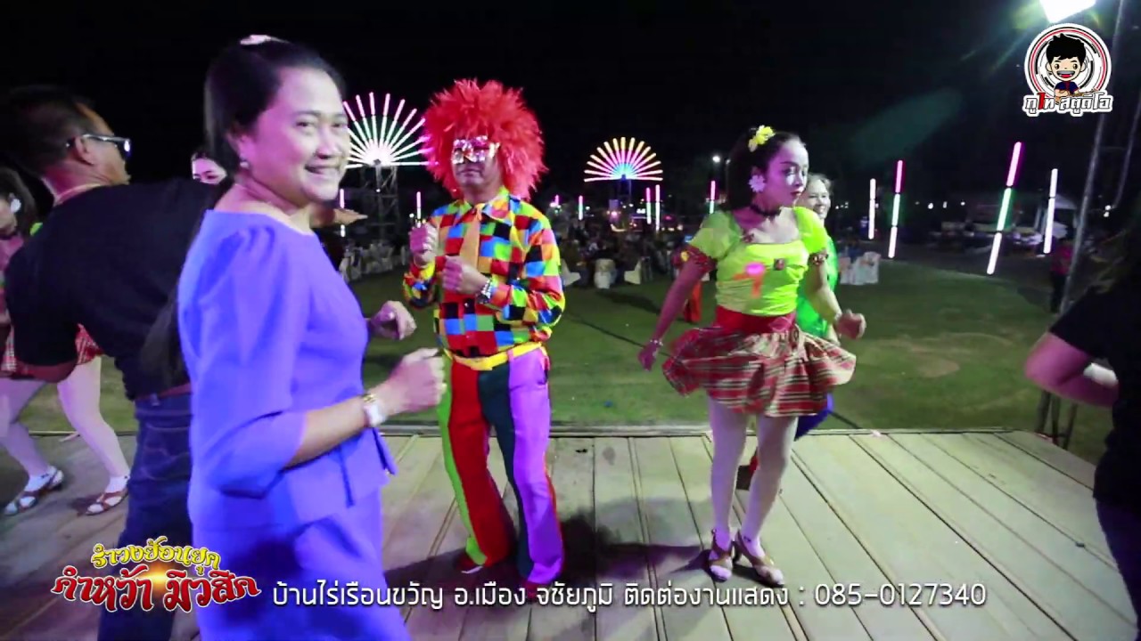 สาวรำวง/จังหวะซานตาน่า (Santana) : รำวงย้อนยุค คำหว้ามิวสิค