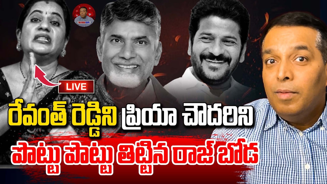 రేవంత్ రెడ్డి ని ప్రియా చౌదరిని  పొట్టు పొట్టు తిట్టిన రాజ్ బోడ