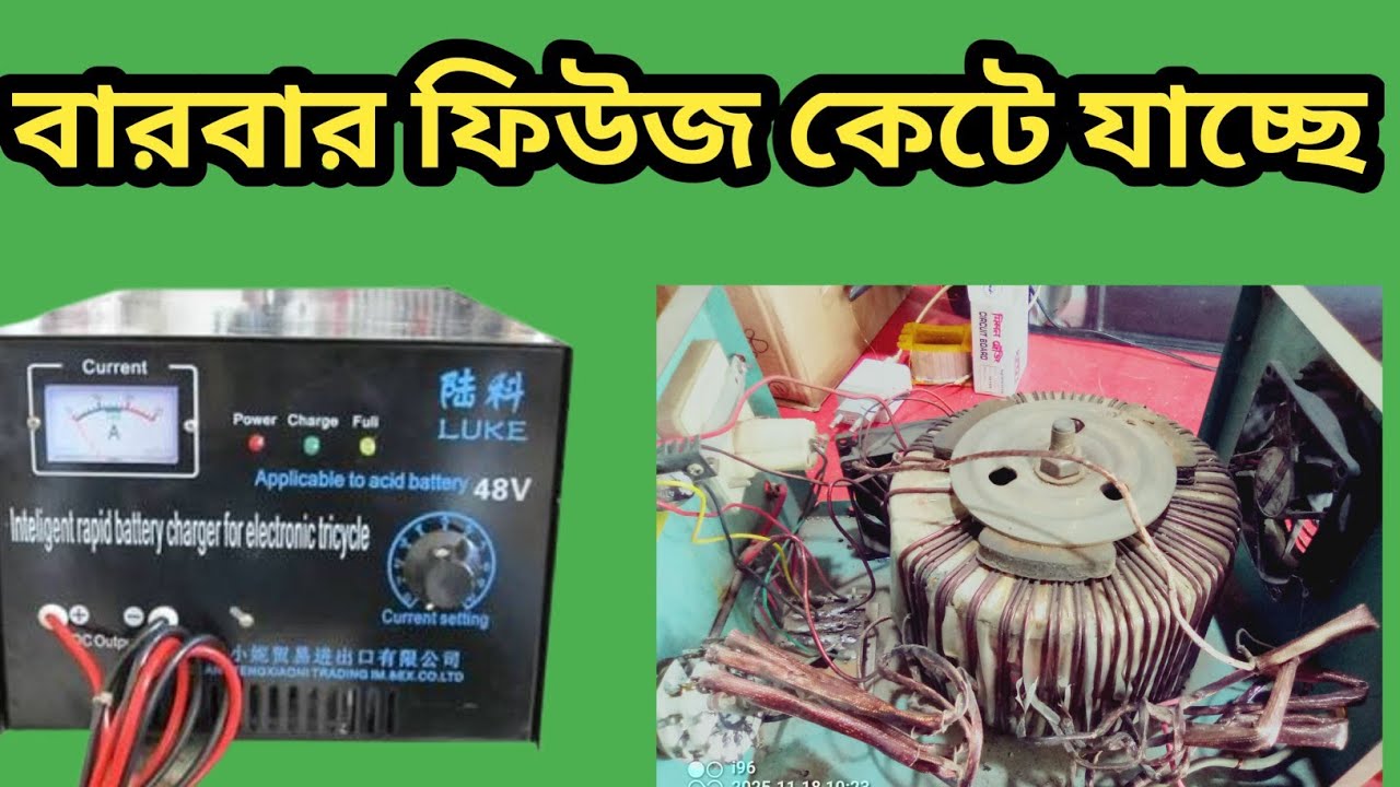 Easy bike charger servicing/ইজি বাইকের চার্জারে বারবার ফিউজ কেটে যায় কেন