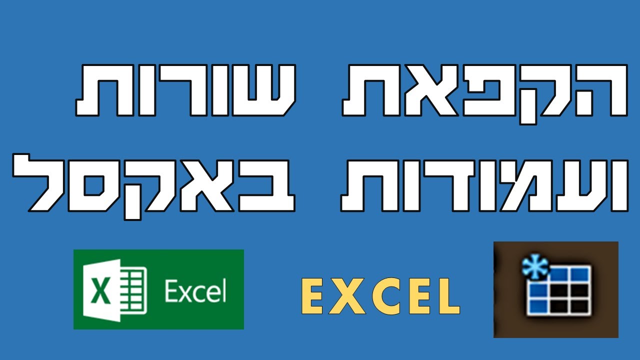 הקפאת שורות ועמודות באקסל