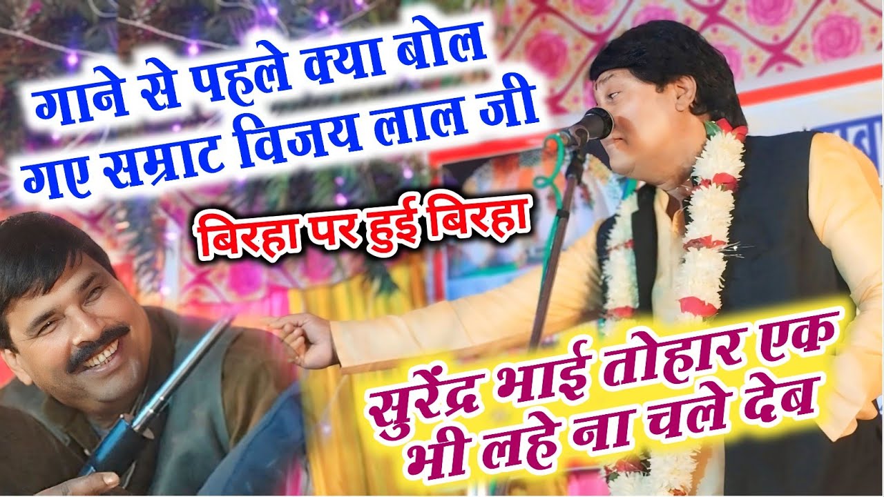 #बिरहा सम्राट #विजय_लाल_यादव ने #सुरेंद्र_यादव पर कसे शिकंजे और बोले तोहे एक इंच हिले ना देब #video
