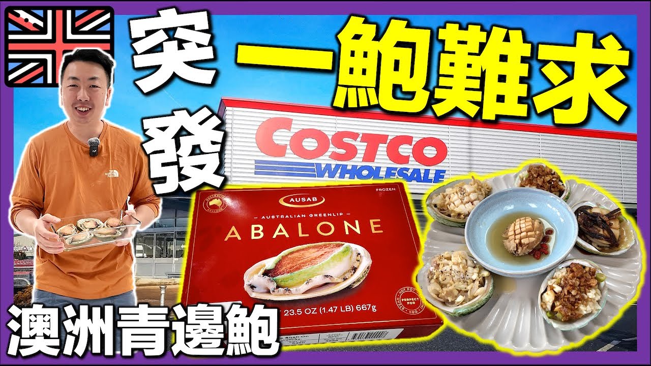 🔥突發🔥【🇬🇧Costco現場直擊銷程 - 移英港人熱門新產品】開箱試食🦪澳洲青邊鮑🫘日本脆皮腸🍞神還原港式餐包🥭以色列芒果｜英國Costco爆紅必買清單 #英國生活 #移英港人 #Costco