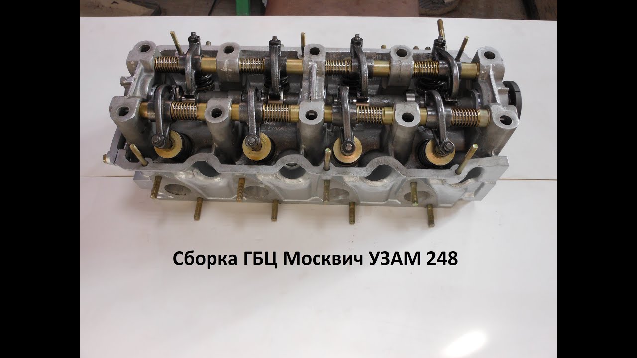 Сборка ГБЦ Москвич УЗАМ 248