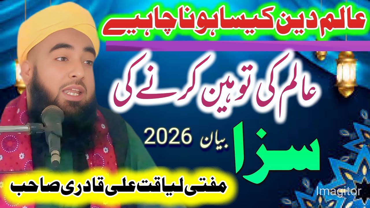 Ik Alim e Deen Kaisa Hona Chahie Alam ki toheen karne saza Mufti liaqat Ali Qadri Sahab kasur 