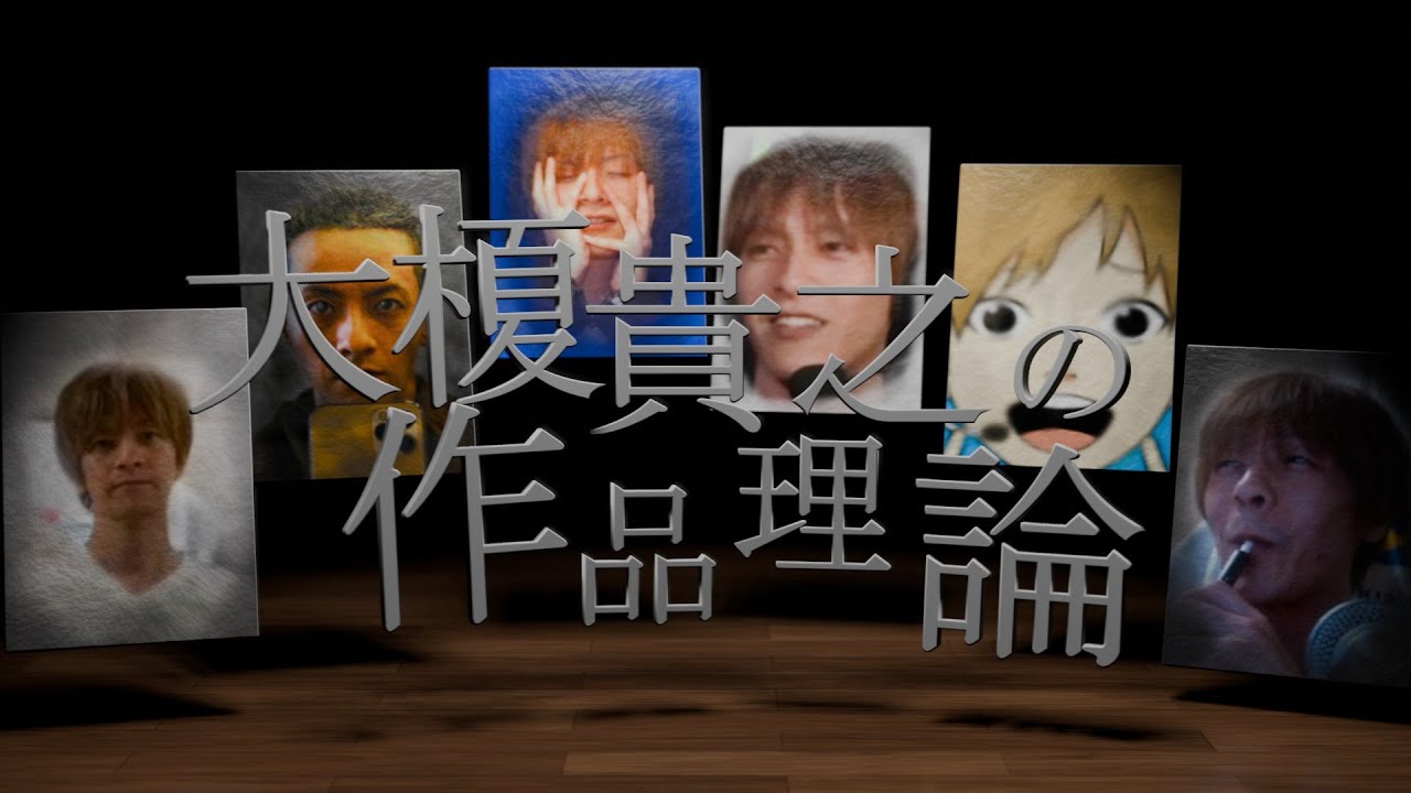 大榎貴之の作品理論