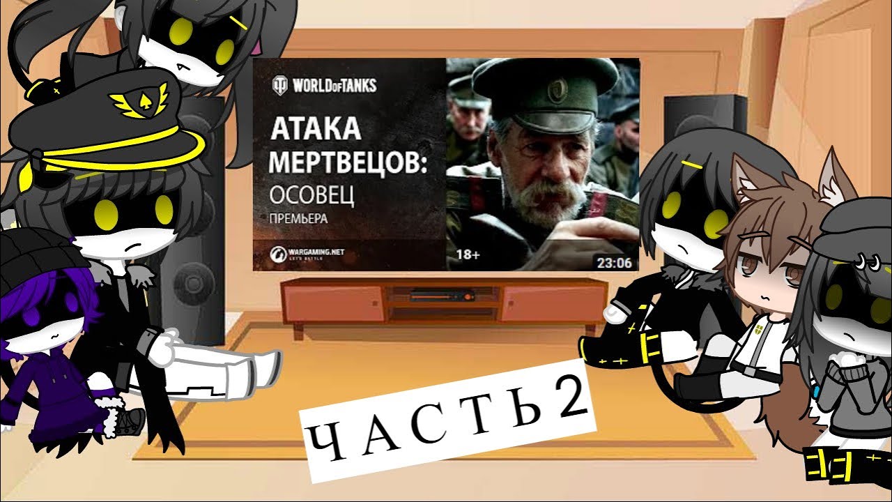 Реакция Дронов Убийц на фильм Атака Метверцов